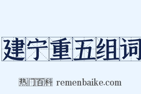 建宁重五组词是什么意思的图片